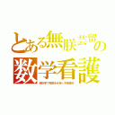 とある無朕芸留の数学看護（統計学で死因を分析し予算獲得）