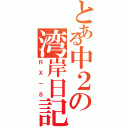 とある中２の湾岸日記（ＲＸ－８）