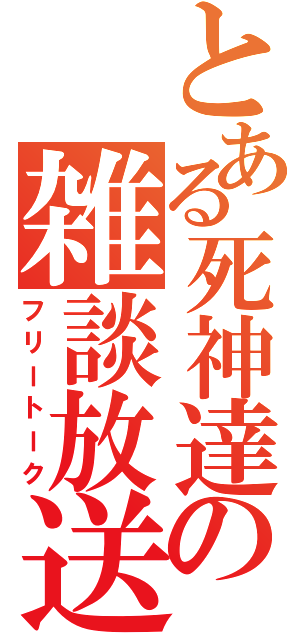 とある死神達の雑談放送（フリートーク）