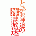 とある死神達の雑談放送（フリートーク）