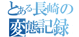 とある長崎の変態記録（）