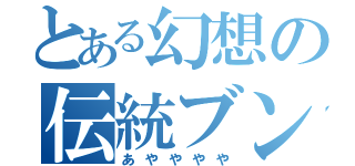 とある幻想の伝統ブン屋（あやややや）