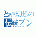 とある幻想の伝統ブン屋（あやややや）