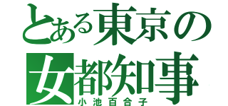 とある東京の女都知事（小池百合子）