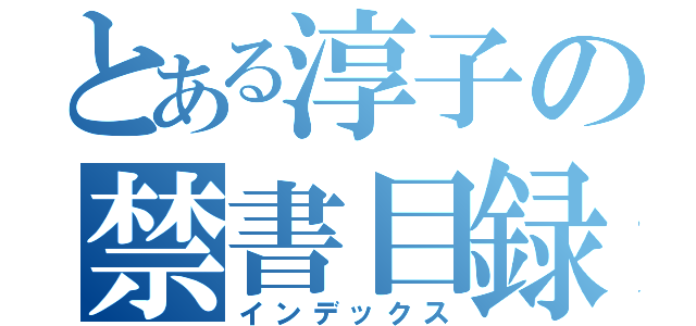 とある淳子の禁書目録（インデックス）