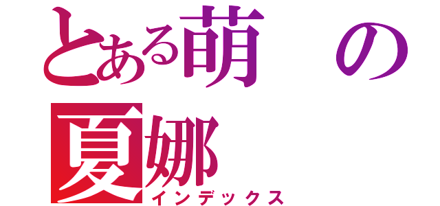 とある萌の夏娜（インデックス）