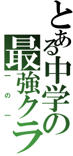 とある中学の最強クラス（一の一）