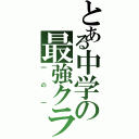 とある中学の最強クラス（一の一）