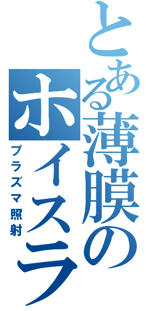 とある薄膜のホイスラー（プラズマ照射）