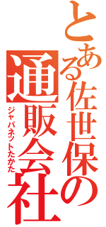 とある佐世保の通販会社（ジャパネットたかた）