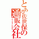 とある佐世保の通販会社（ジャパネットたかた）