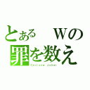 とある　Ｗの罪を数えろ！（Ｃｙｃｌｏｎｅ Ｊｏｋｅｒ）