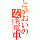 とあるおいの安物電車（安物電車はないでしょｗ）