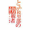 とある模型部の傍観者（やよい監督）