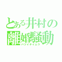 とある井村の離婚騒動（バツイチイムラ）