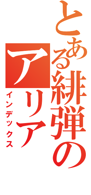 とある緋弾のアリア（インデックス）