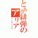 とある緋弾のアリア（インデックス）