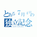 とある７月４日の独立記念日（インディペンデンスデイ）