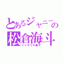 とあるジャニーズＪｒ．の松倉海斗（シャカリキ皇子）