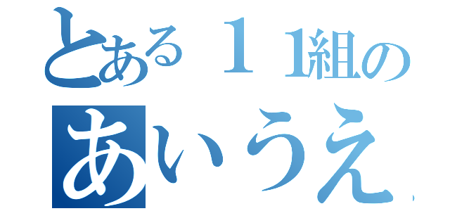 とある１１組のあいうえお（）