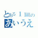 とある１１組のあいうえお（）