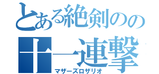 とある絶剣のの十一連撃（マザーズロザリオ）