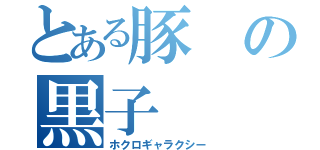 とある豚の黒子（ホクロギャラクシー）