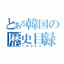 とある韓国の歴史目録（ＩＮＤＥＸ）