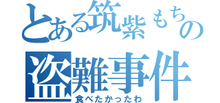 とある筑紫もちの盗難事件（食べたかったわ）