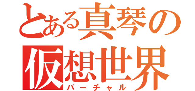 とある真琴の仮想世界（バーチャル）