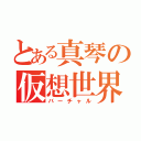 とある真琴の仮想世界（バーチャル）