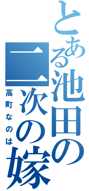 とある池田の二次の嫁（高町なのは）