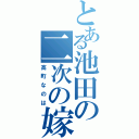 とある池田の二次の嫁（高町なのは）