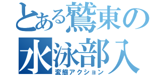 とある鷲東の水泳部入部（変態アクション）