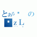 とある킿のϑｚＬ（