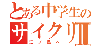 とある中学生のサイクリングⅡ（江ノ島へ）