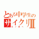 とある中学生のサイクリングⅡ（江ノ島へ）