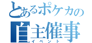 とあるポケカの自主催事（イベント）