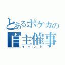 とあるポケカの自主催事（イベント）