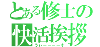 とある修士の快活挨拶（うぃーーーーす）