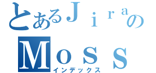 とあるＪｉｒａｍａｔｅのＭｏｓｓ（インデックス）