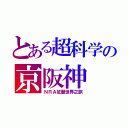 とある超科学の京阪神（ＮＲＡ征服世界之旅）