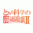 とある科学の鐡道遊戯Ⅱ（ＲａｉｌＳｉｍ）