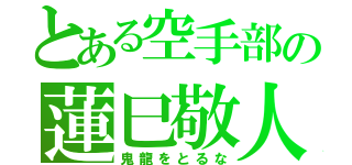 とある空手部の蓮巳敬人（鬼龍をとるな）