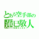 とある空手部の蓮巳敬人（鬼龍をとるな）