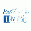 とあるブレストの日程予定（アジェンダー）