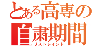 とある高専の自粛期間（リストレイント）