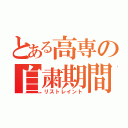 とある高専の自粛期間（リストレイント）