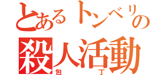 とあるトンベリの殺人活動（包丁）