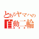 とあるヤマハの自動二輪（痛単車）